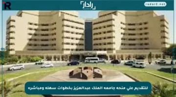 للتقديم على منحة جامعة الملك عبدالعزيز بخطوات سهلة ومباشرة